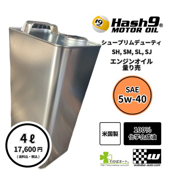 5W-40 ハッシュナイン Hash9 シュープリムデューティ 量売り 4L 100%化学合成油 エ...