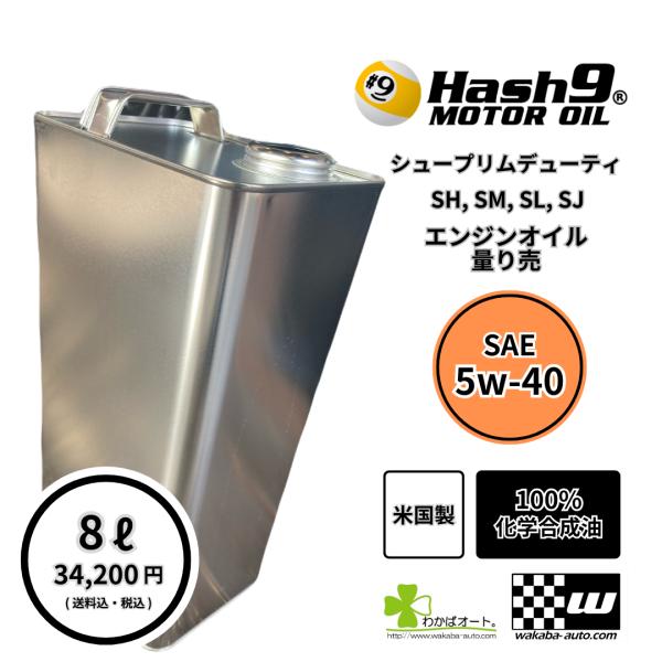 5W-40 ハッシュナイン Hash9 シュープリムデューティ 量売り 8L 100%化学合成油 エ...
