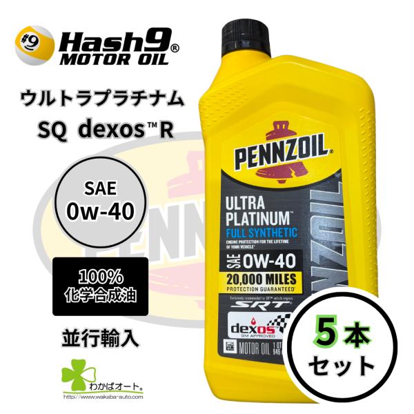 0W-40 ウルトラプラチナム 5本 ハッシュナイン ペンズオイル エンジンオイル 100％化学合成...