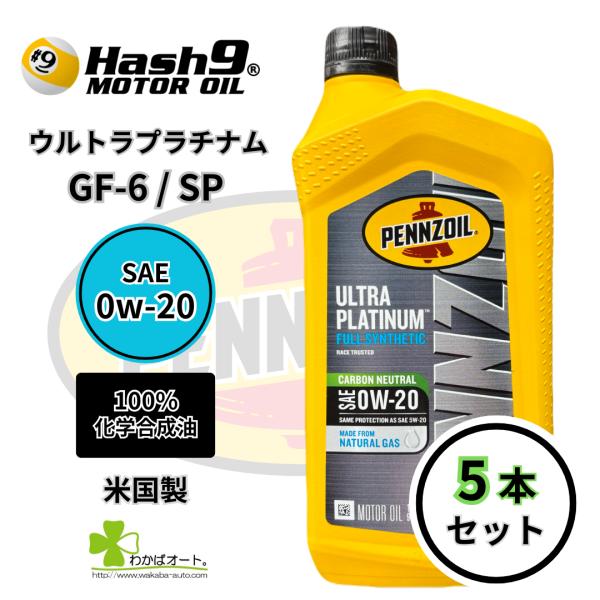 0W-20 ウルトラプラチナム 5本 ハッシュナイン ペンズオイル エンジンオイル 100％化学合成...
