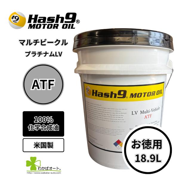 ATF マルチビークル ハッシュナイン Hash9 5ガロンペール オートマオイル お得 ペンズオイ...