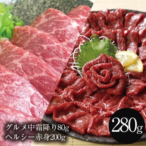 馬刺し グルメ中霜降り80g ヘルシー赤身200g セット 送料無料 霜降 おつまみ ギフト 刺身 ...
