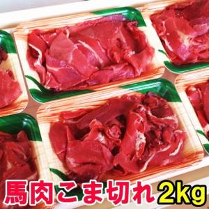 馬肉 こま切れ 2kg 小間切れ 細切れ こま コマ 切り落とし 切り落し 切落し 馬こま切れ 馬肉こま切れ メガ盛り 爆買