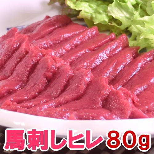 馬刺し スーパーソフト ヒレ 80g お試し同梱に 若丸 馬刺 最高のやわらかさ フィレ ヘレ ひれ...