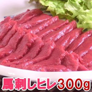 馬刺し スーパーソフト ヒレ 300g 衛生検査合格品 馬肉 馬刺 父の日 おつまみ 赤身 つまみ 父の日ギフト ヘレ ひれ お取り寄せ ヒレ刺し 馬ヒレ｜馬刺し専門 若丸