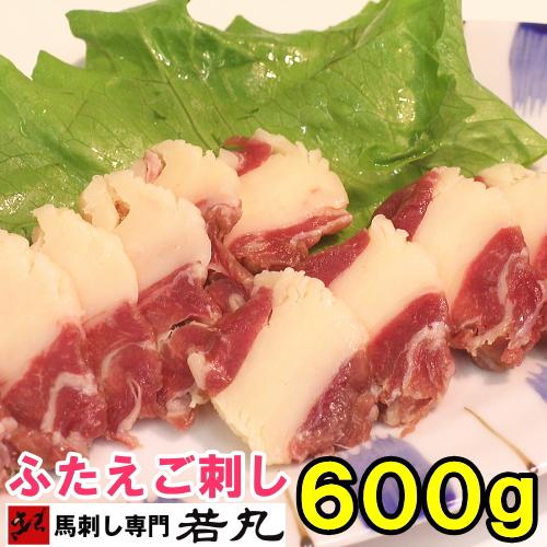 馬ふたえご刺し 600g 馬刺し ばら バラ ふたえご フタエゴ 馬肉 訳あり 三枚 お取り寄せグル...