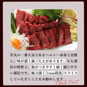馬刺し 赤身 モモ 500g 味の濃い人気部位...の詳細画像3