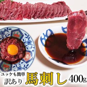 訳あり 馬刺し 中落ち 赤身 400g 馬 ユッケ にも最適な専門店の 馬肉 馬刺 馬肉 馬ユッケ 馬刺しユッケ 爆買