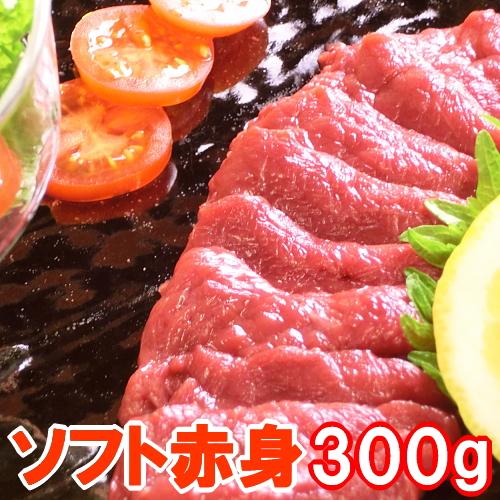 馬刺し ソフト 赤身 ロース 300g 1ランク上の柔らかさ 馬肉 父の日 おつまみ 馬刺 赤身 つ...