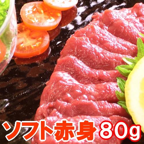 馬刺し ソフト 赤身 ロース 80g 1ランク上の柔らかさ 馬肉 父の日 おつまみ 馬刺 赤身 つま...