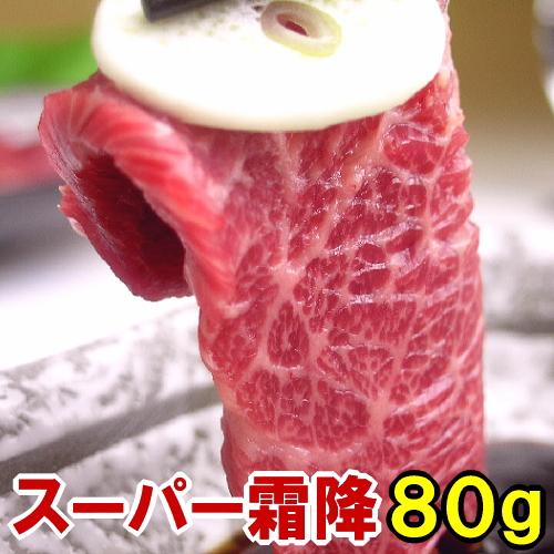馬刺し スーパー霜降 80g 当店最高級 霜降 馬刺 帰省土産 おつまみ つまみ 馬刺 馬肉 贅沢 ...