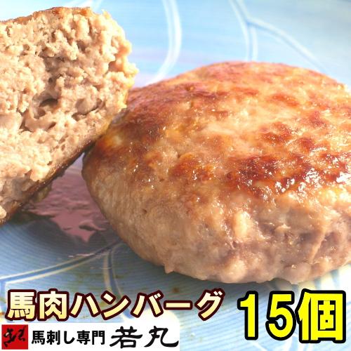 ヘルシー 馬肉 ハンバーグ 15個 〈1個＝約80g〉 ダイエット中でもヘルシーハンバーグ 馬 肉 ...