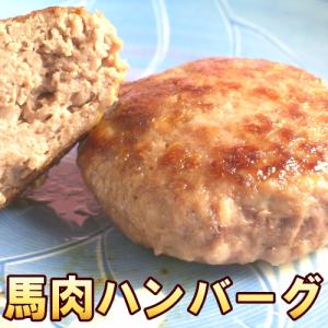 ヘルシー 馬肉 ハンバーグ 1個 〈1個＝約80g〉 ダイエット中でもヘルシーハンバーグ 馬 肉 馬肉ハンバーグ お取り寄せ 爆買