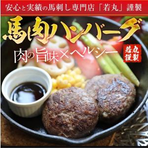 ヘルシー 馬肉 ハンバーグ 1個 〈1個=約8...の詳細画像2