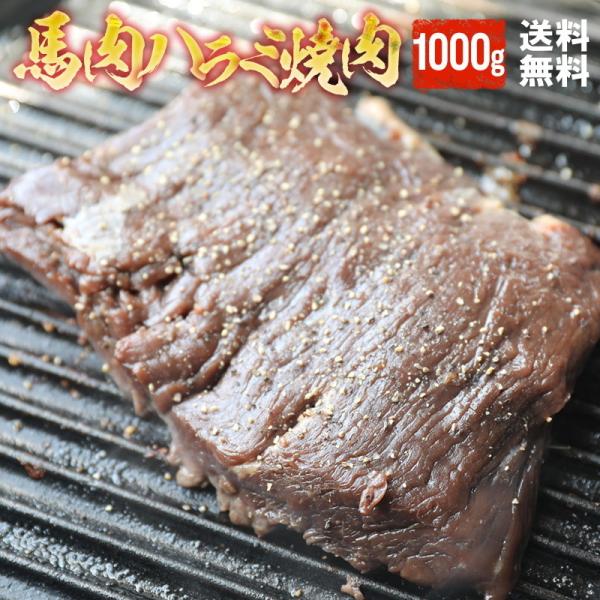 タレ漬け 馬ハラミ 焼肉用 1kg 送料無料 加熱用 焼肉 バーベキュー ハラミ 馬ハラミ メガ盛り...