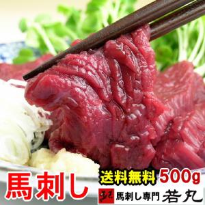 馬刺し ヘルシー赤身 500g 約10人前 送料無料 馬刺 刺身 酒の肴 若丸 食品 馬肉 お試し 冷凍 肉 馬肉