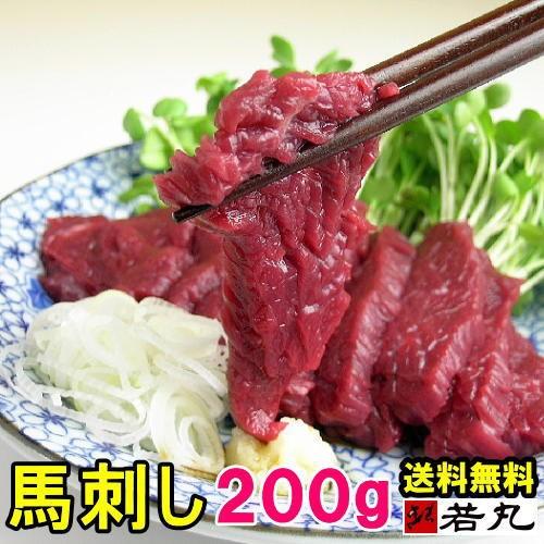 馬刺し ヘルシー 赤身 200g 4人前 馬肉 馬刺 お試し 若丸