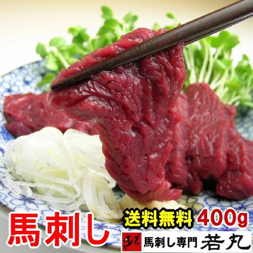 馬刺し ヘルシー赤身 400g 約8人前  馬肉 おつまみ 馬刺 つまみ 肉 ギフト 若丸 馬刺し ...
