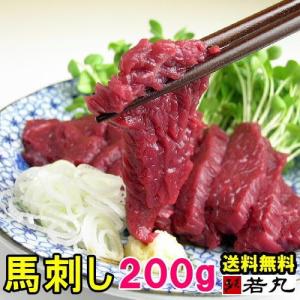 馬刺し ヘルシー赤身 200g 馬肉 父の日 おつまみ 馬刺 赤身 つまみ 父の日ギフト 食べ物 食品 プレゼント 父親 誕生日 父  おつまみセット 贈り物 冷凍｜wakamaru