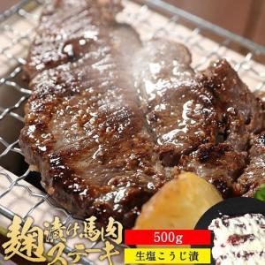 馬肉 塩麹ステーキ 500g 塩糀 糀 糀漬け 糀漬 塩麹 麹 麹漬け 麹漬 塩こうじ こうじ おつまみ 肉 ギフト 焼肉 送料無料 お歳暮