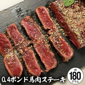 馬肉 0.4ポンド ステーキ用 1枚 約180g 馬肉ステーキ ヘルシー ダイエット 低脂肪 低カロリー ロース 馬ステーキ 馬