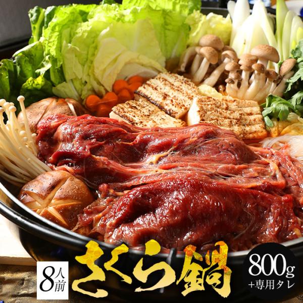 (2個以上購入でおまけ)  馬肉すき焼き さくら鍋セット8人前 赤身スライス800g 割下400g ...