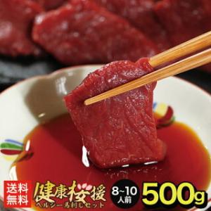 馬刺し ヘルシー 赤身 500g 10人前 父の日ギフト 父の日 父 誕生日 父親 プレゼント 贈り...