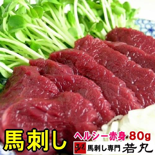 馬刺し ヘルシー 赤身 80g お試し 馬刺 馬肉 冷凍 おつまみ つまみ 酒の肴