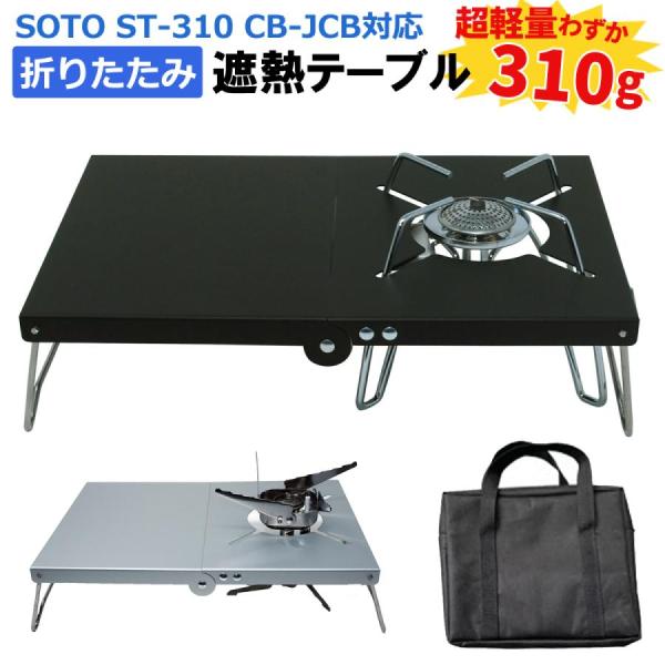 遮熱 テーブル SOTO ST-340 ST-310対応 折りたたみ式 軽量 コンパクト 収納バッグ...