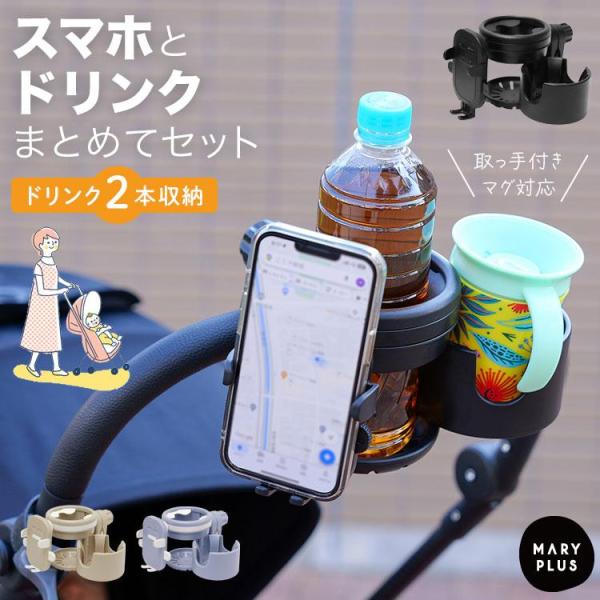 ドリンクホルダー スマホスタンド スマホホルダー ベビーカー 自転車 2本収納 持ち歩き 増設 しっ...