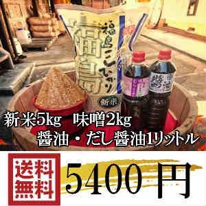 相馬の兵糧セット（福島県令和四年産新米コシヒカリ５kg　濃口醤油＆だし醤油各１リットル　相馬田舎味噌２kg）｜wakamatsumiso