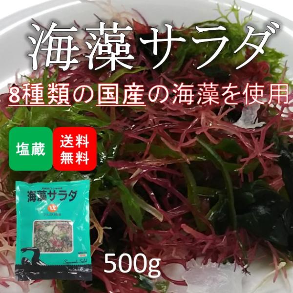 海藻サラダ 塩蔵品 国産 500g(500g×1袋)(原材料名：食塩/赤とさか/青とさか/赤のり/青...