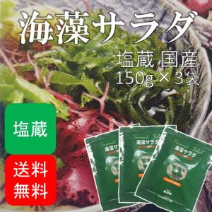 海藻サラダ 塩蔵品 国産 450g(150g×3袋)  (原材料名：食塩/赤とさか/青とさか/赤のり/青まふ/白まふ/白とさか/生こんぶ/わかめ)｜wakamatsuya-store