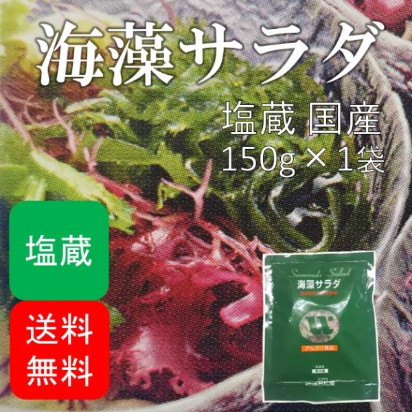 海藻サラダ 塩蔵品 国産 150g(150g×1袋) (原材料名：食塩/赤とさか/青とさか/赤のり/...