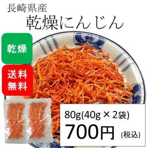 乾燥にんじん 国産 80g(40g×2袋) (原材料名：人参)｜wakamatsuya-store