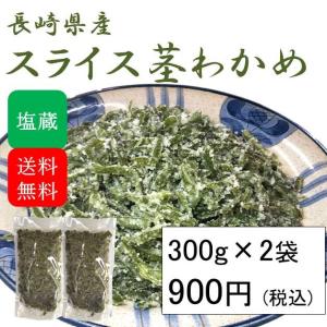 スライス茎わかめ 塩蔵 国産 600g(300g×2袋)(原材料名：茎わかめ、食塩)｜wakamatsuya-store