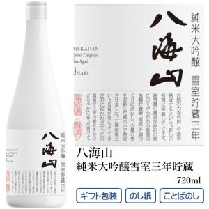 八海山 純米大吟醸 雪室貯蔵三年 720ml 化粧箱入り 日本酒