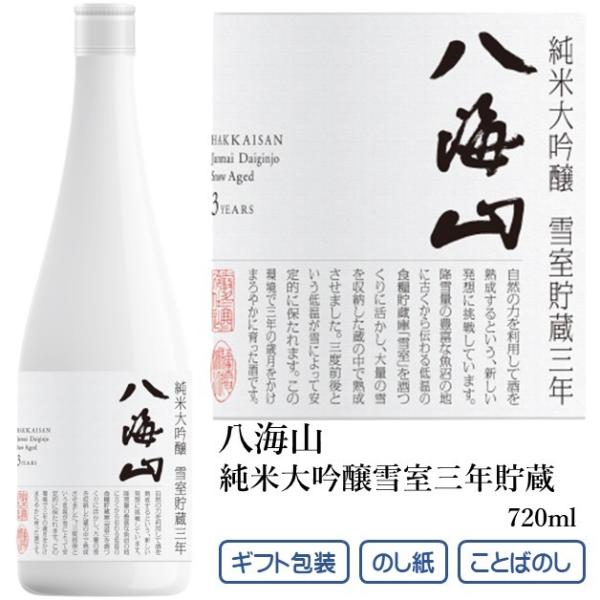 八海山 純米大吟醸 雪室貯蔵三年 720ml 化粧箱入り 日本酒 ギフト