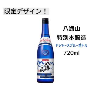 八海山 特別本醸造 ドジャースブルーボトル 720ml 限定 日本酒 新潟 八海醸造