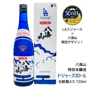 父の日 ギフト 八海山 特別本醸造 日本酒 ドジャースブルーボトル 720ml 化粧箱入り 新潟 八海醸造｜雪国の酒屋 わかまつや