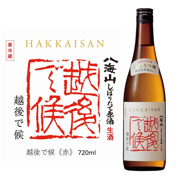 八海山 赤越後 純米大吟醸 しぼりたて生原酒 越後で候 日本酒 720ml