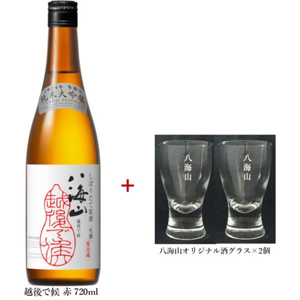 八海山 越後で候 純米大吟醸 赤越後 日本酒 720ml オリジナルグラスセット 日本酒ギフト