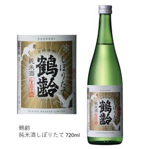 鶴齢 純米酒しぼりたて720ml