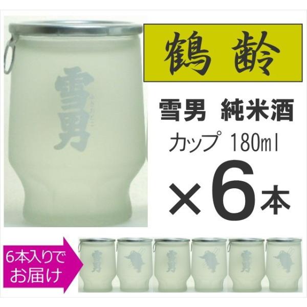 鶴齢 雪男 日本酒 純米酒 雪男 カップ 180ml  6本