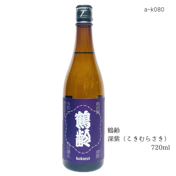 鶴齢 深紫 こきむらさき 越淡麗 生原酒 720ml (要冷蔵 クール便発送)
