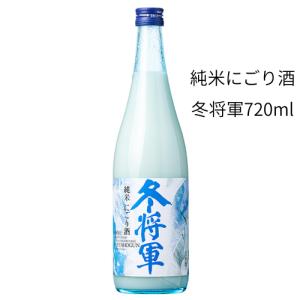 冬将軍 純米にごり酒 720ml 日本酒 新潟銘醸 冬季限定販売