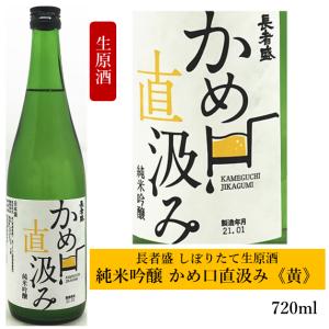 長者盛 純米吟醸 かめ口直汲み 生原酒 黄ラベル 720ml
