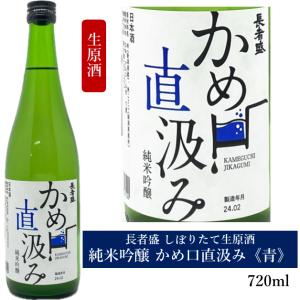 長者盛 純米吟醸 生原酒 かめ口直汲み 青ラベル 720ml 新潟銘醸 新潟県 小千谷市 しぼりたて 限定酒 要冷蔵 クール便