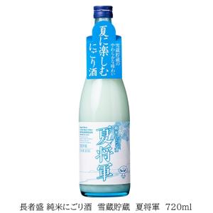長者盛 雪蔵貯蔵 純米にごり酒　夏将軍　なつしょうぐん 720ml　