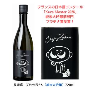 ブラック長さん 純米大吟醸 720ml 新潟銘醸 長者盛 | 日本酒 新潟 数量限定 Kura Master プラチナ賞 五百万石
